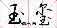 玉玺怎么写好看