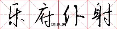 乐府仆射怎么写好看