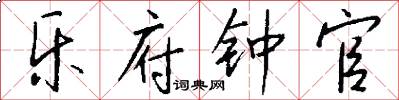 乐府钟官怎么写好看