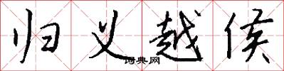 归义越侯怎么写好看