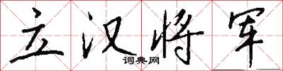 立汉将军怎么写好看