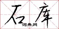 石库怎么写好看