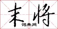 末将怎么写好看