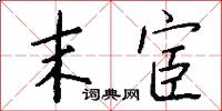 末宦怎么写好看