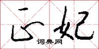 正妃怎么写好看