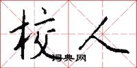 校人怎么写好看