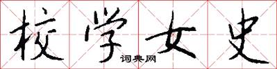 校学女史怎么写好看