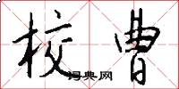 校曹怎么写好看