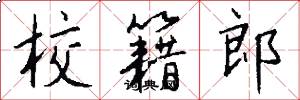 校籍郎怎么写好看