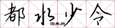 都水少令怎么写好看