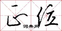 正位怎么写好看