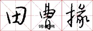 田曹掾怎么写好看