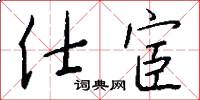 仕宦怎么写好看