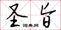 圣旨怎么写好看