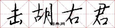 击胡右君怎么写好看