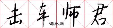 击车师君怎么写好看