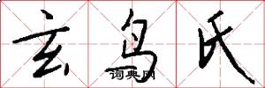 玄鸟氏怎么写好看