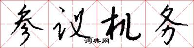 参议机务怎么写好看