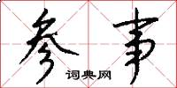 参事怎么写好看