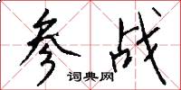 参战怎么写好看