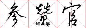 参赞官怎么写好看
