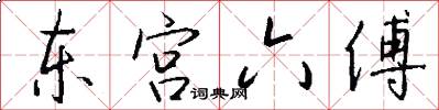 东宫六傅怎么写好看