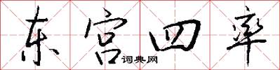 东宫四率怎么写好看