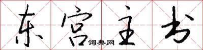 东宫主书怎么写好看