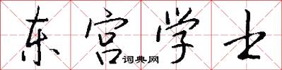 东宫学士怎么写好看