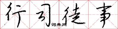 行司徒事怎么写好看