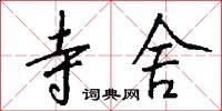 寺舍怎么写好看