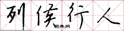 列侯行人怎么写好看
