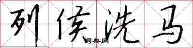 列侯洗马怎么写好看
