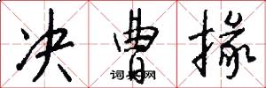 决曹掾怎么写好看
