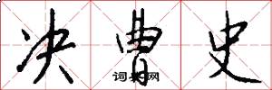决曹史怎么写好看