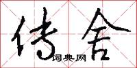 传舍怎么写好看