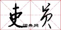 吏员怎么写好看