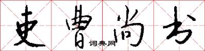 吏曹尚书怎么写好看