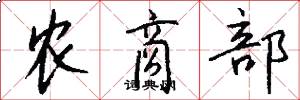 农商部怎么写好看