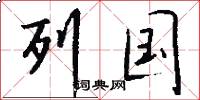 列国怎么写好看