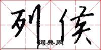列侯怎么写好看