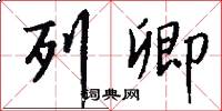 列卿怎么写好看
