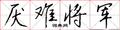 厌难将军怎么写好看