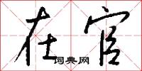 在官怎么写好看