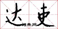 达吏怎么写好看