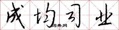 成均司业怎么写好看
