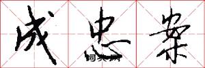 成忠案怎么写好看