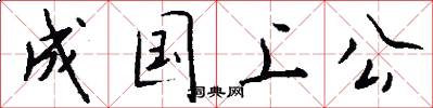 成国上公怎么写好看