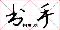 书手怎么写好看