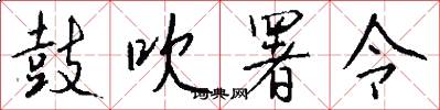 鼓吹署令怎么写好看
